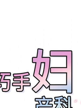 巧手婦產科 1-50話[完結]_0891