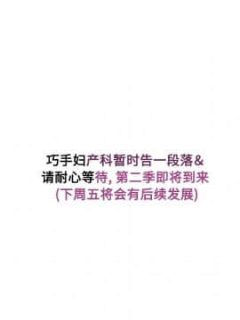 巧手婦產科 1-50話[完結]_0910