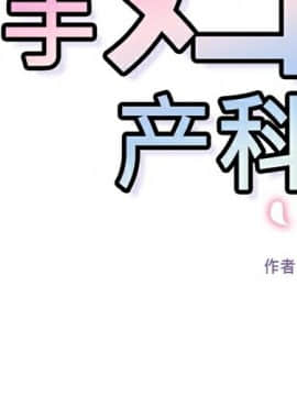 巧手婦產科 1-50話[完結]_0913