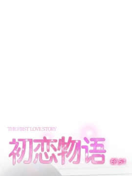 初戀物語 1-62話[完結]_51-52_1455