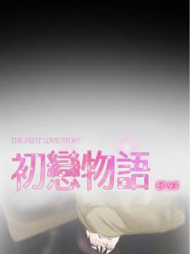 初戀物語 1-62話[完結]_43_1250