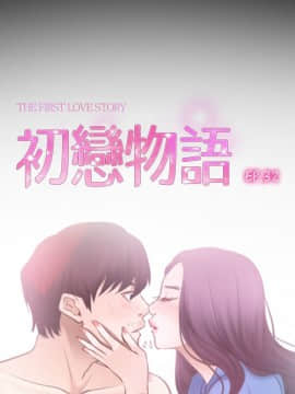 初戀物語 1-62話[完結]_32_0949