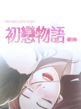 初戀物語 1-62話[完結]_08-14_0457