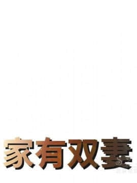 兩個老婆 1-33話[完結]_15_0728