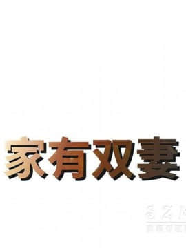 兩個老婆 1-33話[完結]_14_0646