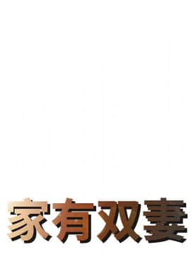 兩個老婆 1-33話[完結]_13_0564