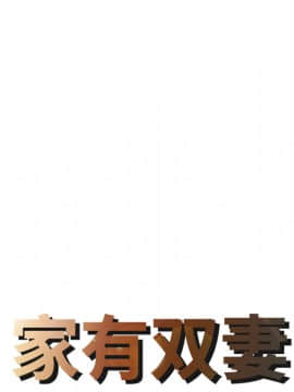 兩個老婆 1-33話[完結]_08-9_0155