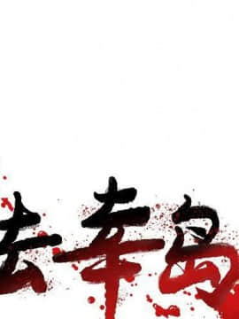 去幸島 1-40話[完結]_20_0933