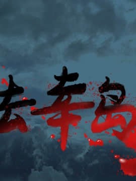 去幸島 1-40話[完結]_17_0603