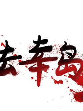 去幸島 1-40話[完結]_15_0399