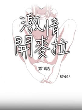 激情開麥拉 1-23話[完結]_18_0611