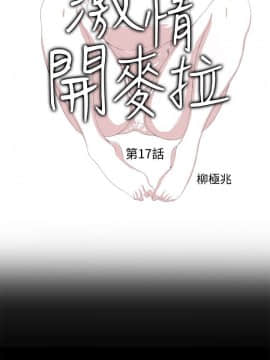 激情開麥拉 1-23話[完結]_17_0578
