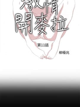 激情開麥拉 1-23話[完結]_11_0370