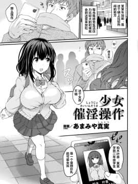 [あまみや真実] 少女催淫操作 (別冊コミックアンリアル 美少女ハッキング〜発情させたり操ったり憑依女体化したり!?～ Vol.2) [村长个人汉化] [Digital]