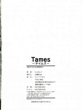 [じゃみんぐ] Tames －テイムズ－_219
