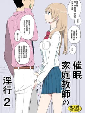 [社会主义接班人个人汉化] [Digital] [せみもぐら (由家)] 催眠家庭教師の淫行2_02
