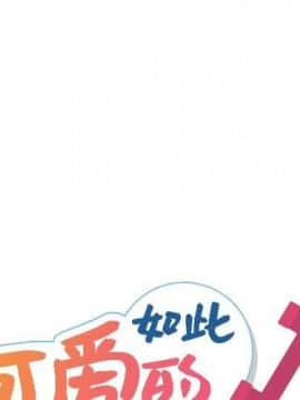 如此可愛的間諜 1-40話[完結]_0335