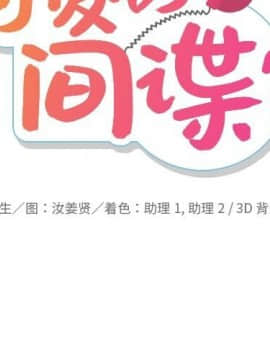如此可愛的間諜 1-40話[完結]_0605