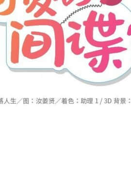 如此可愛的間諜 1-40話[完結]_4181