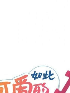 如此可愛的間諜 1-40話[完結]_4368