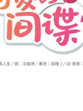 如此可愛的間諜 1-40話[完結]_4369