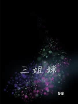 三姐妹 1-62話[完結]_57_0883