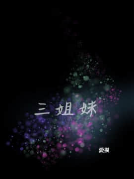 三姐妹 1-62話[完結]_46-53_0793