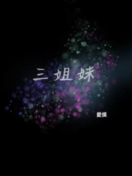 三姐妹 1-62話[完結]_16-30_0362