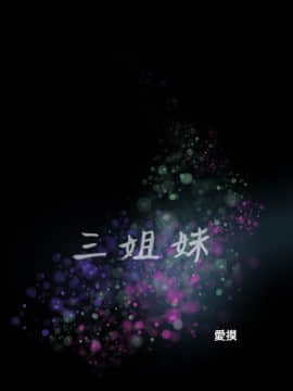 三姐妹 1-62話[完結]_16-30_0322