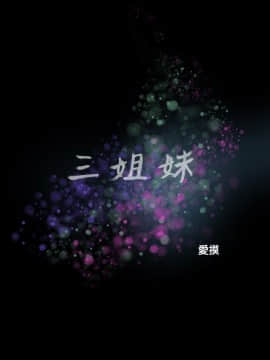 三姐妹 1-62話[完結]_31-45_0486