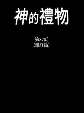 神的禮物 1-37話[完結]_0459