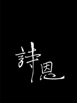 詩恩 1-41話[完結]_39_0940