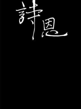 詩恩 1-41話[完結]_38_0915
