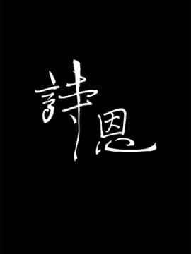 詩恩 1-41話[完結]_33_0796