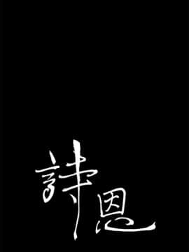 詩恩 1-41話[完結]_19_0435