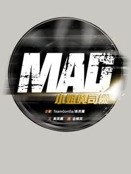 MAD：小姐與司機 1-57話[完結]_53_1955