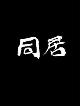 同居 1-54話[完結]_51-54_0804