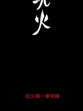 玩火 第一季 1-42話[完結]_42_1072