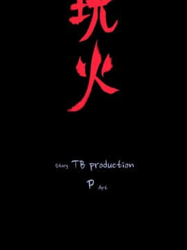 玩火 第一季 1-42話[完結]_38_0987