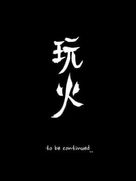 玩火 第一季 1-42話[完結]_35_0931