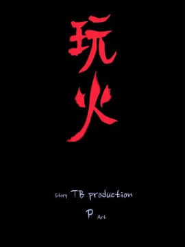 玩火 第一季 1-42話[完結]_33_0851