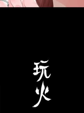 玩火 第一季 1-42話[完結]_30_0795