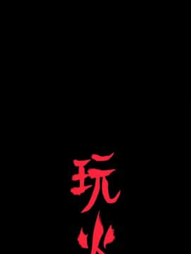 玩火 第一季 1-42話[完結]_28_0714