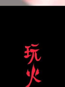 玩火 第一季 1-42話[完結]_15_0384