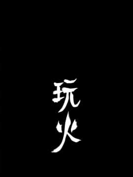 玩火 第一季 1-42話[完結]_02_0068