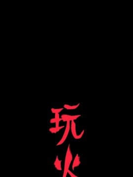 玩火 第一季 1-42話[完結]_02_0045