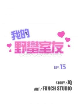 我的野蠻室友 1-19話[完結]_15-16_0446