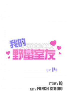 我的野蠻室友 1-19話[完結]_14_0412