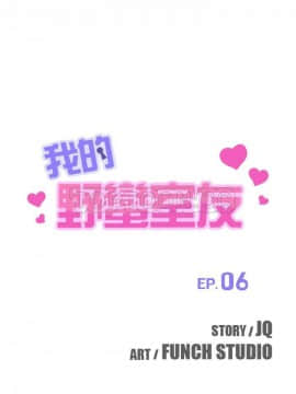 我的野蠻室友 1-19話[完結]_02-09_0158