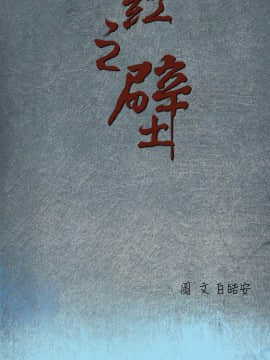 腥紅之壁 1-24話[完結]_0301